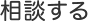 相談する